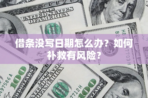 北京借条没写日期怎么办？如何补救有风险？