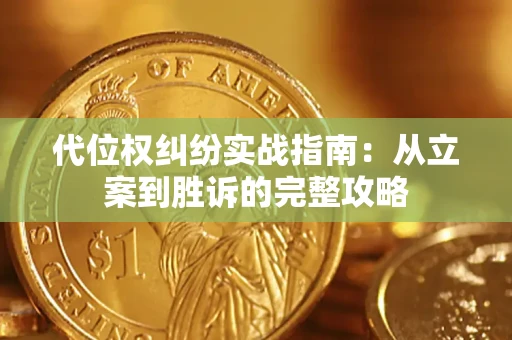 北京代位权纠纷实战指南：从立案到胜诉的完整攻略