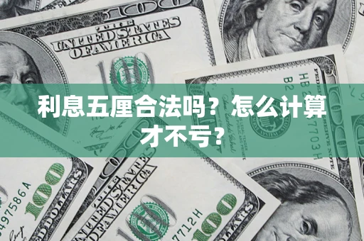 北京利息五厘合法吗？怎么计算才不亏？