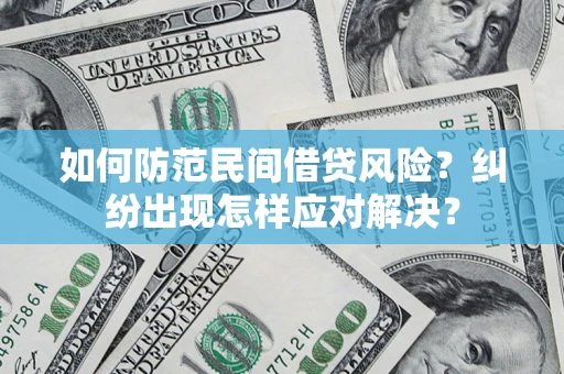 北京如何防范民间借贷风险？纠纷出现怎样应对解决？