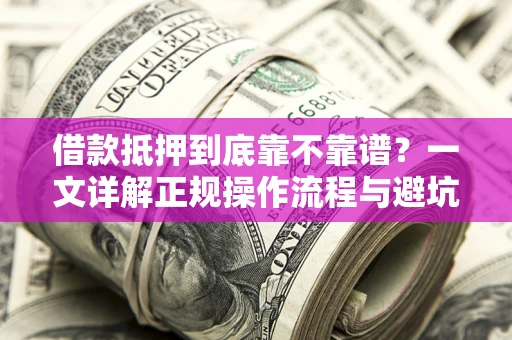 北京借款抵押到底靠不靠谱？一文详解正规操作流程与避坑指南
