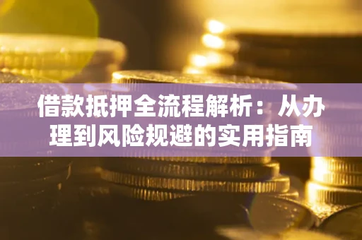北京借款抵押全流程解析：从办理到风险规避的实用指南
