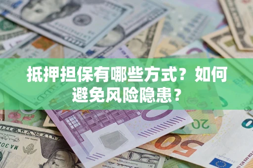 北京抵押担保有哪些方式？如何避免风险隐患？