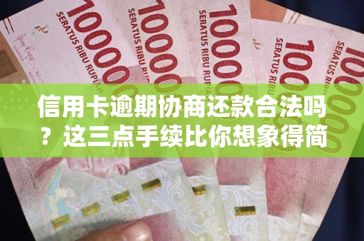 北京信用卡逾期协商还款合法吗？这三点手续比你想象得简单