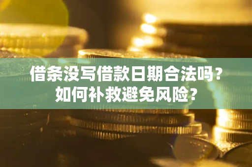 北京借条没写借款日期合法吗？如何补救避免风险？