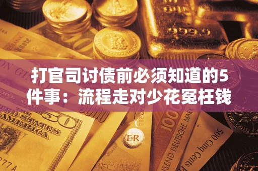 北京打官司讨债前必须知道的5件事：流程走对少花冤枉钱