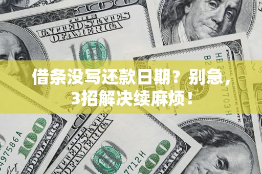 北京借条没写还款日期？别急，3招解决续麻烦！