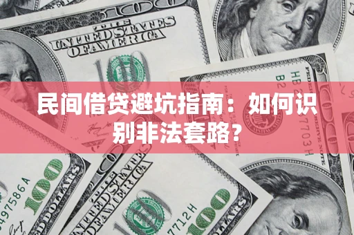 北京民间借贷避坑指南：如何识别非法套路？