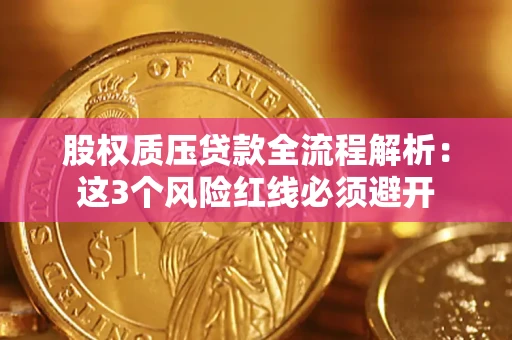 北京股权质压贷款全流程解析：这3个风险红线必须避开