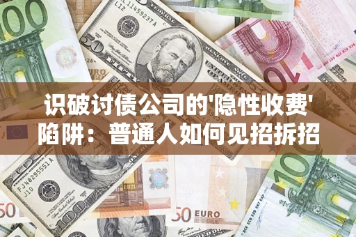 北京识破讨债公司的'隐性收费'陷阱：普通人如何见招拆招？