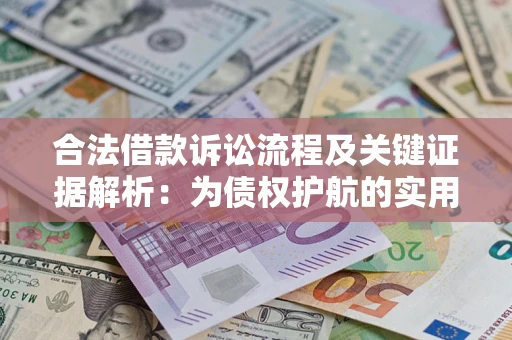 北京合法借款诉讼流程及关键证据解析：为债权护航的实用指南