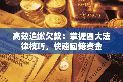北京高效追缴欠款：掌握四大法律技巧，快速回笼资金