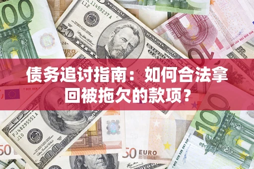 北京债务追讨指南：如何合法拿回被拖欠的款项？