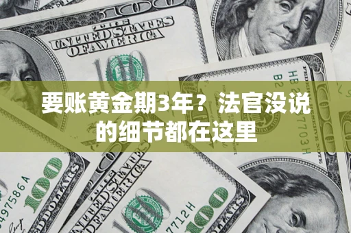 北京要账黄金期3年？法官没说的细节都在这里
