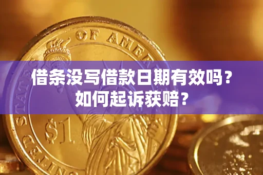 北京借条没写借款日期有效吗？如何起诉获赔？