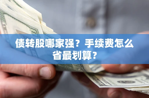 北京债转股哪家强？手续费怎么省最划算？