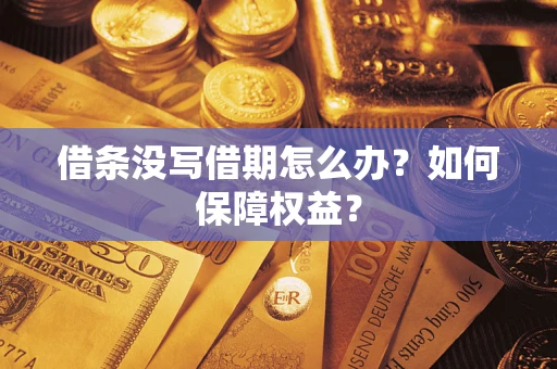 北京借条没写借期怎么办？如何保障权益？