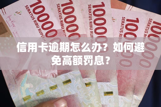 北京信用卡逾期怎么办？如何避免高额罚息？