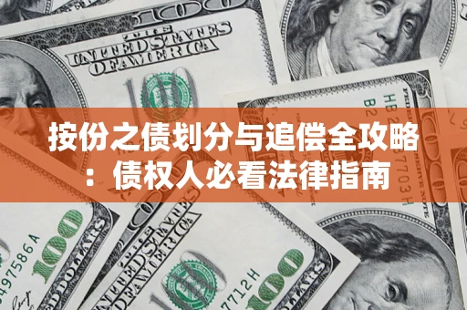 北京按份之债划分与追偿全攻略：债权人必看法律指南