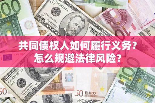 北京共同债权人如何履行义务？怎么规避法律风险？