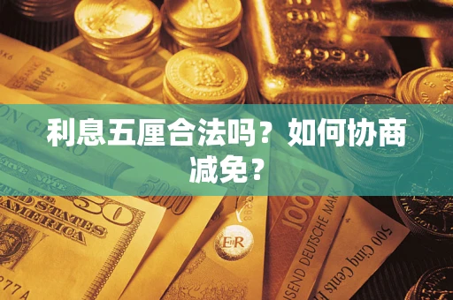 北京利息五厘合法吗？如何协商减免？