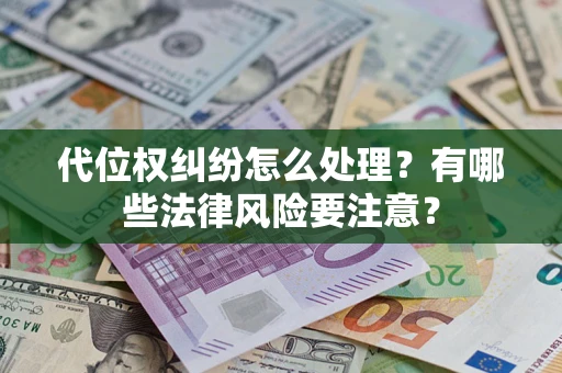 北京代位权纠纷怎么处理？有哪些法律风险要注意？