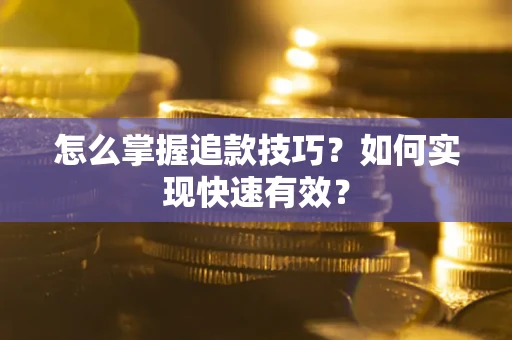 北京怎么掌握追款技巧？如何实现快速有效？