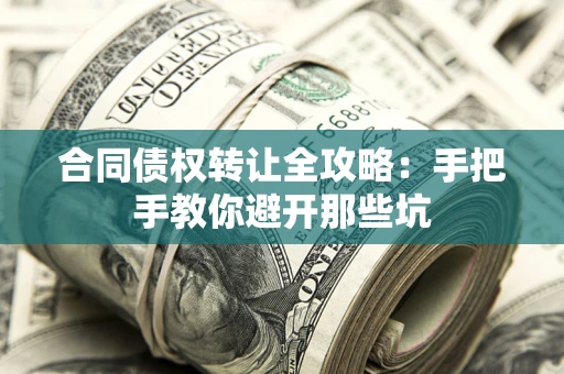 北京合同债权转让全攻略：手把手教你避开那些坑