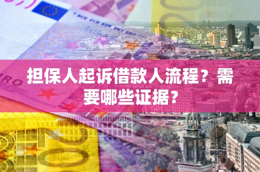 北京担保人起诉借款人流程?需要哪些证据? 北京担保人起诉借款人流程?需要哪些证据?