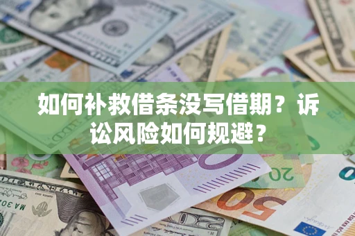 北京如何补救借条没写借期？诉讼风险如何规避？