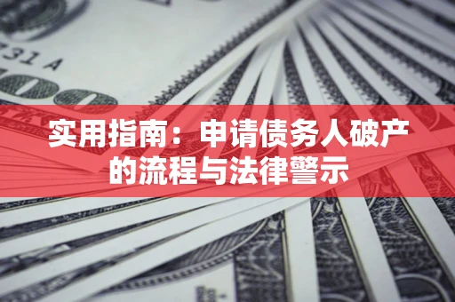北京实用指南：申请债务人破产的流程与法律警示