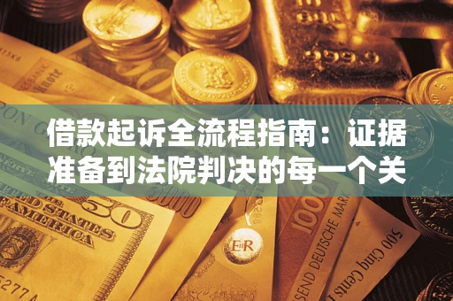 北京借款起诉全流程指南：证据准备到法院判决的每一个关键步骤