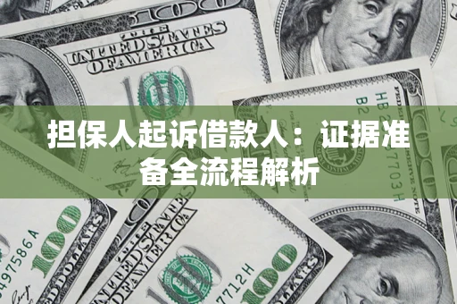 北京担保人起诉借款人：证据准备全流程解析