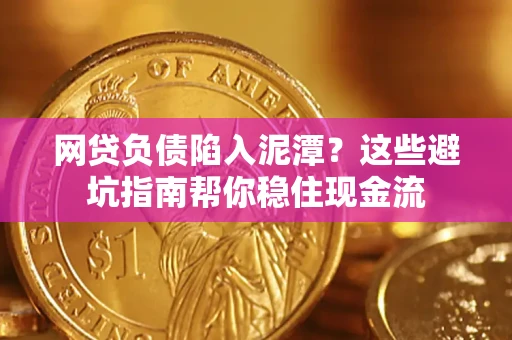 北京网贷负债陷入泥潭？这些避坑指南帮你稳住现金流
