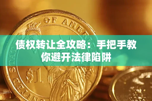 北京债权转让全攻略：手把手教你避开法律陷阱