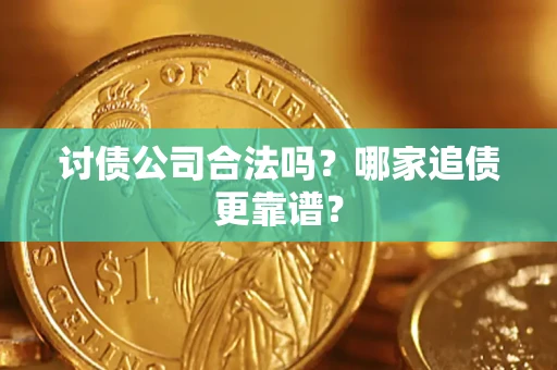 北京讨债公司合法吗？哪家追债更靠谱？