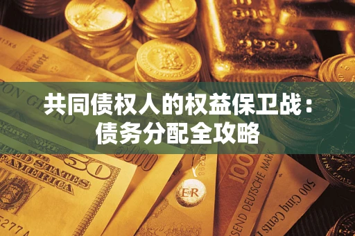 北京共同债权人的权益保卫战：债务分配全攻略