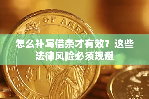 北京怎么补写借条才有效？这些法律风险必须规避