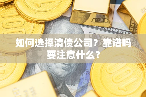 北京如何选择清债公司？靠谱吗要注意什么？