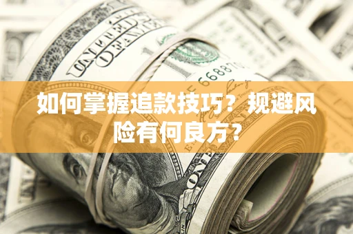 北京如何掌握追款技巧？规避风险有何良方？