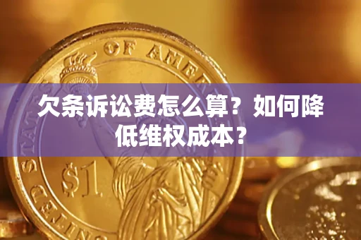 北京欠条诉讼费怎么算？如何降低维权成本？