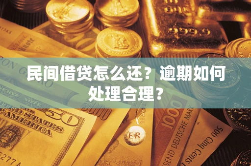 北京民间借贷怎么还？逾期如何处理合理？