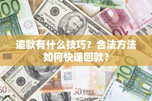 北京追款有什么技巧？合法方法如何快速回款？