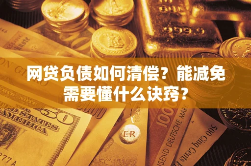 北京网贷负债如何清偿？能减免需要懂什么诀窍？