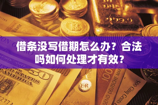 北京借条没写借期怎么办？合法吗如何处理才有效？