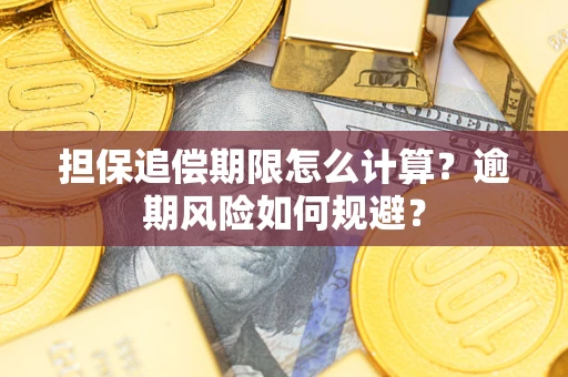 北京担保追偿期限怎么计算？逾期风险如何规避？
