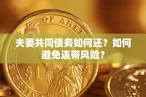 北京夫妻共同债务如何还？如何避免连带风险？