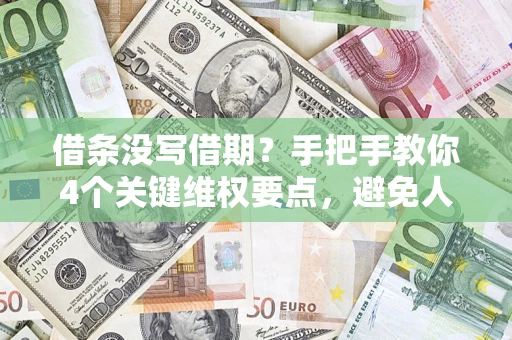 北京借条没写借期？手把手教你4个关键维权要点，避免人财两空