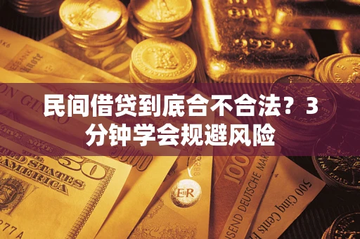 北京民间借贷到底合不合法？3分钟学会规避风险