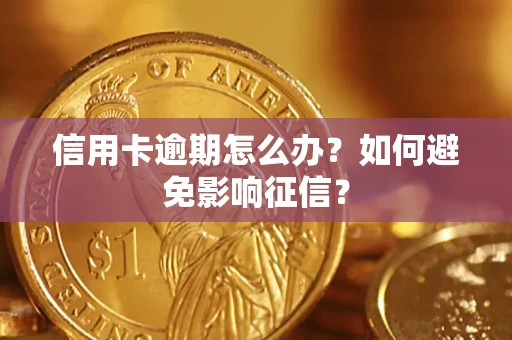 北京信用卡逾期怎么办？如何避免影响征信？